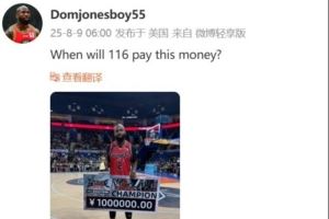琼指导在线讨薪!多米尼克-琼斯:集梦116何时支付我的冠军奖金?