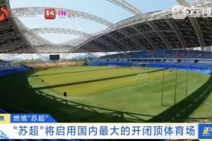 "苏超"将启用国内最大开闭顶体育场,开合一次仅需40分钟