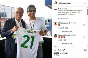 迪巴拉昨日前往荷兰现场观看F1,并在社媒上晒出照片