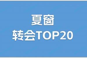 夏窗TOP20转会:伊萨克1.44亿欧标王!利物浦包揽前三&两刷纪录