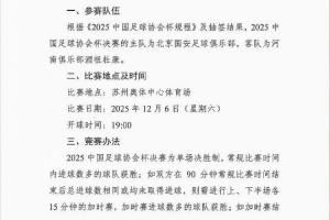 周五改周六!博主晒图:足协杯决赛已改期至12月6日周六晚上19:00