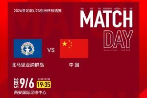 U23亚预赛-中国vs北马里亚纳:向余望、于金永先发,王钰栋替补