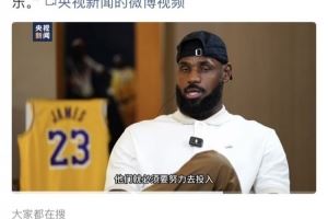 大力宣传!央视新闻官博发布白岩松专访詹姆斯片段 敬请期待播出