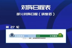 官方:深圳新鹏城vs北京国安更改时间和赛地,调整至10月18日16时
