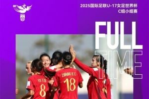  津媒：U17中国女足大胜展现巨大潜力，完全有实力冲击小组头名
