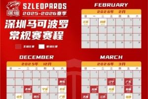  CBA新赛季烽火再燃！深圳男篮日历版赛程请惠存