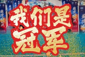  泰州发布祝贺泰州队夺冠：相信相信的力量！相信奇迹！