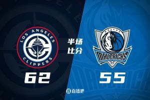  半场战报-快船62-55独行侠 哈登23+5+5 克莱13分&马绍尔14分